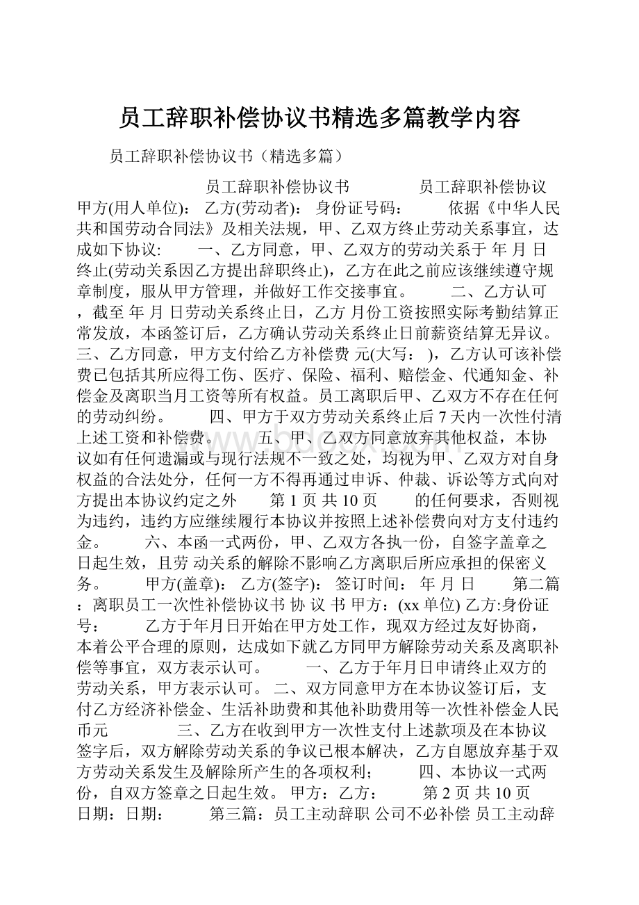 员工辞职补偿协议书精选多篇教学内容.docx_第1页