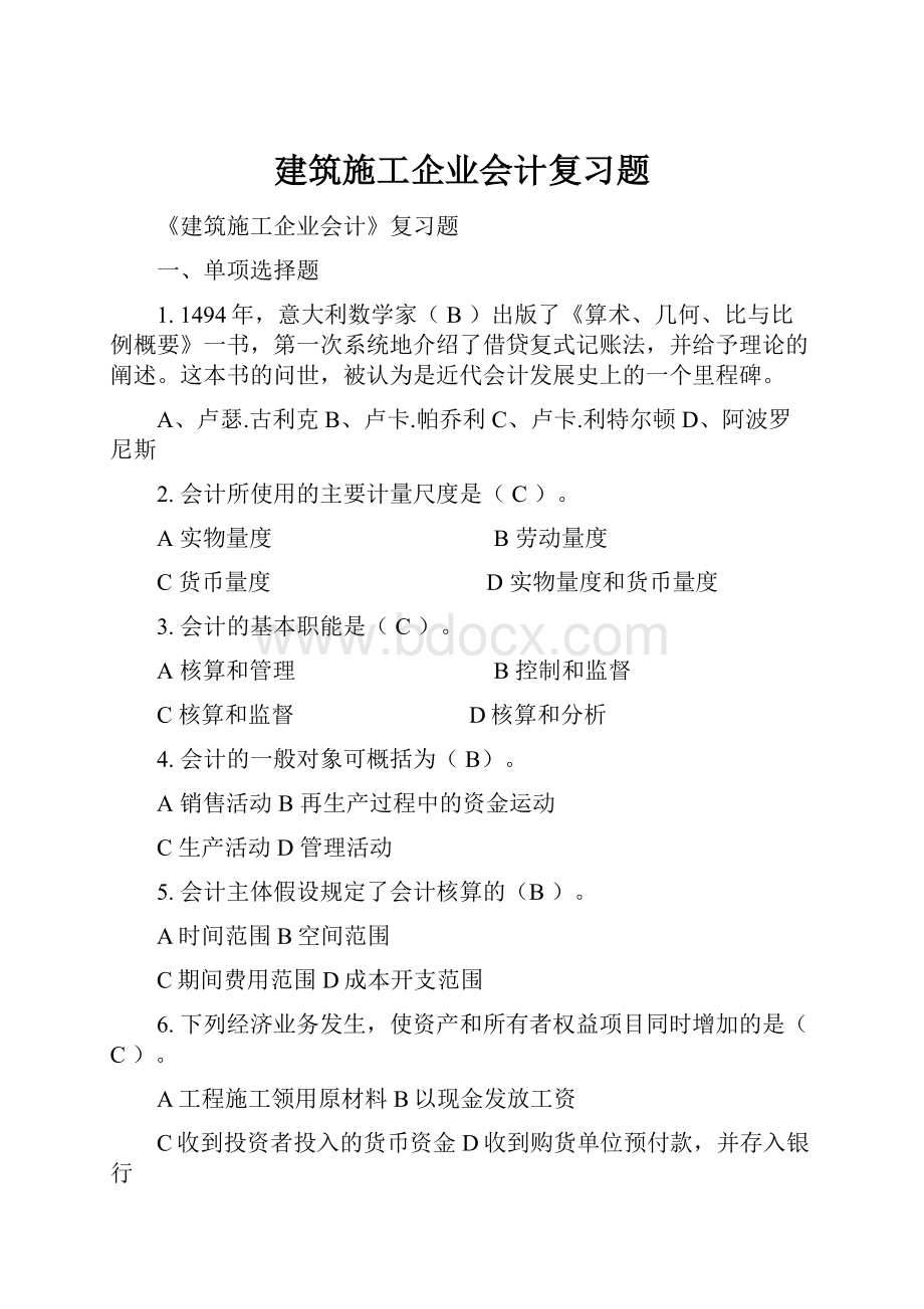 建筑施工企业会计复习题.docx