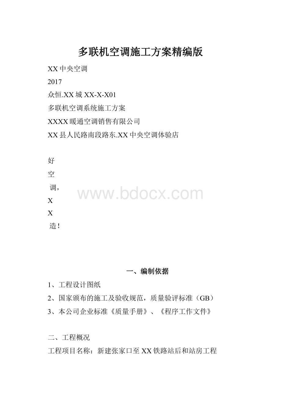 多联机空调施工方案精编版.docx