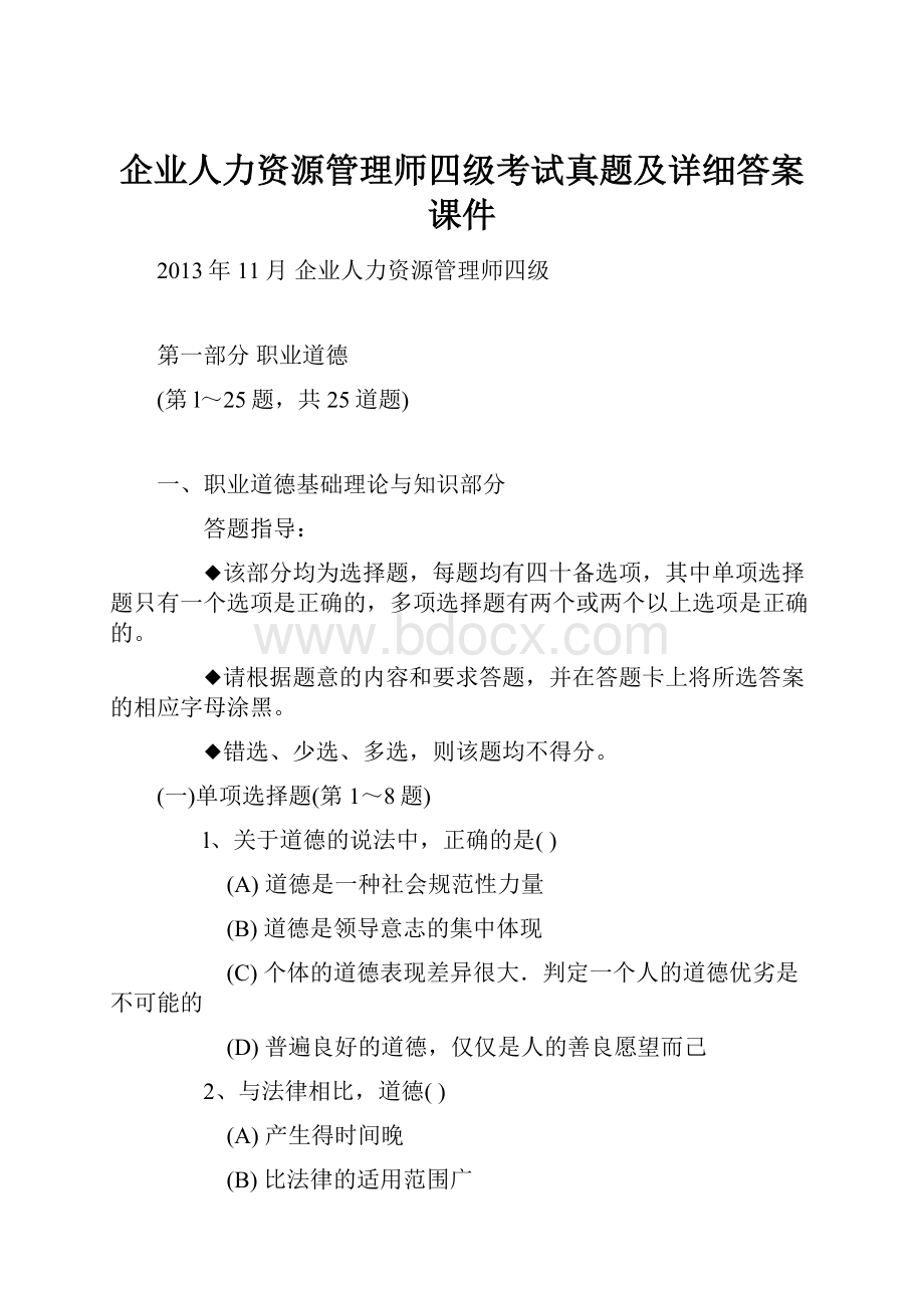 企业人力资源管理师四级考试真题及详细答案课件.docx_第1页