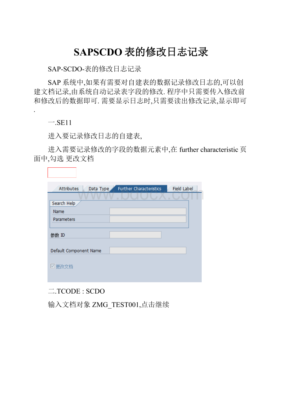 SAPSCDO表的修改日志记录.docx