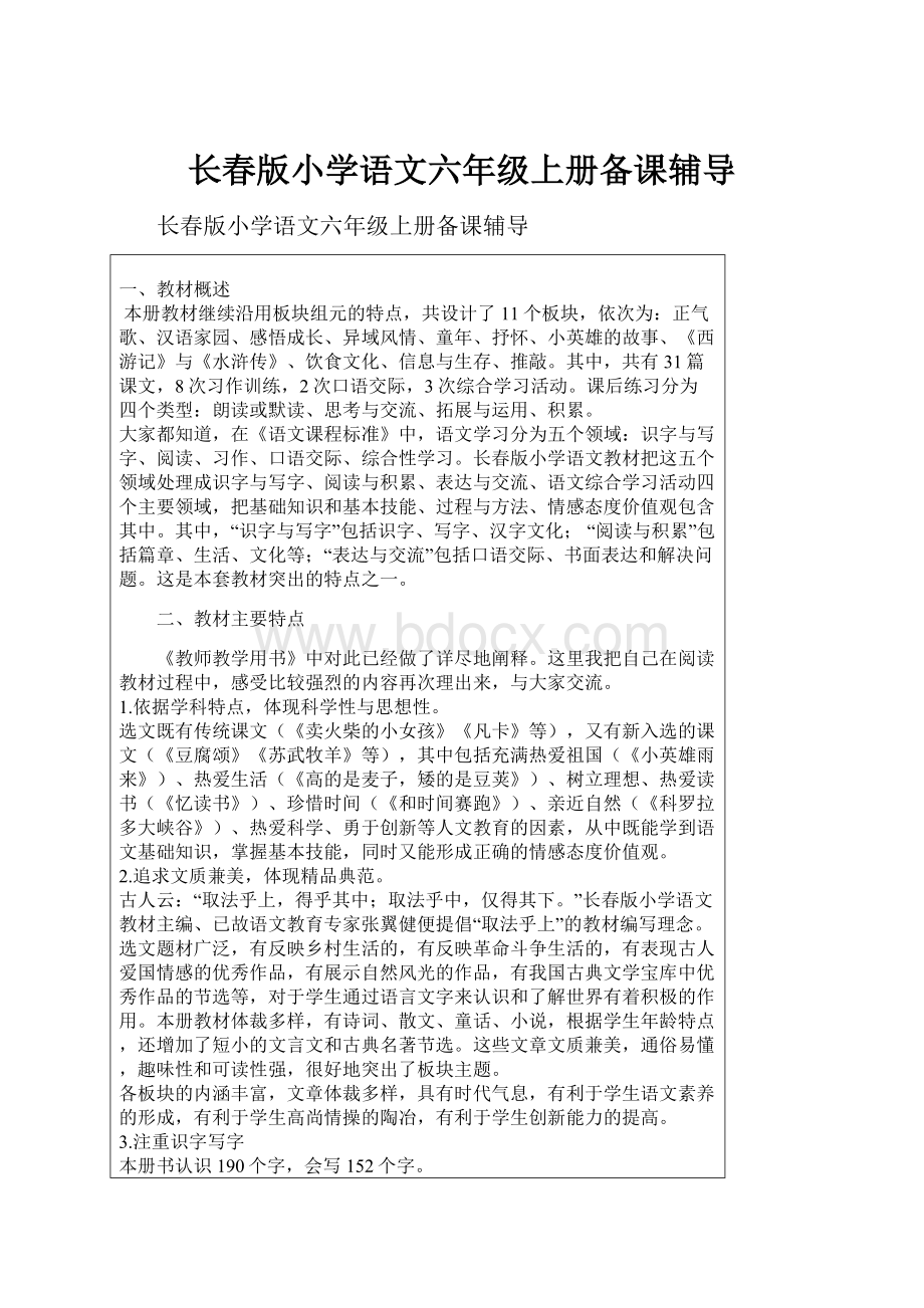 长春版小学语文六年级上册备课辅导.docx