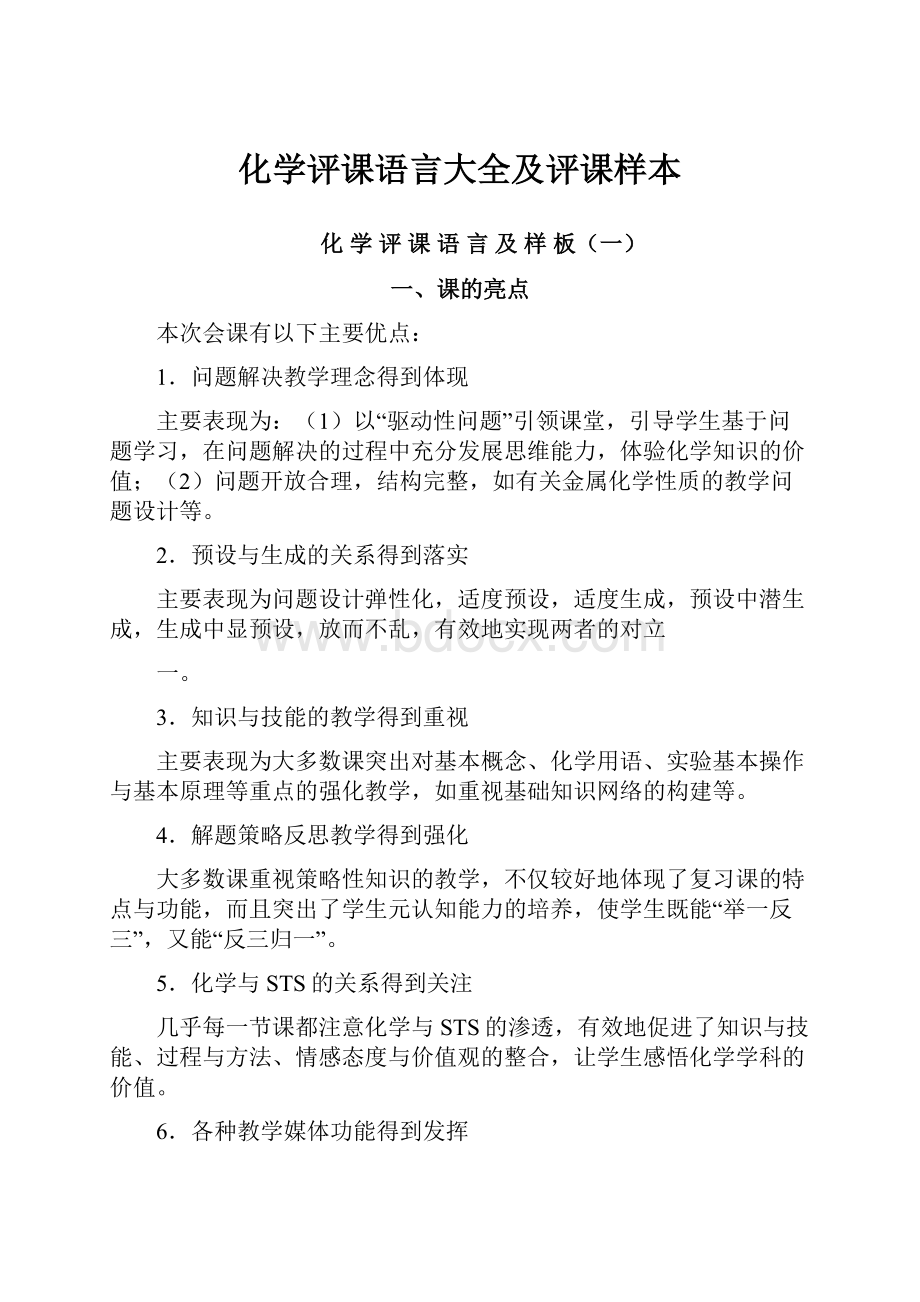 化学评课语言大全及评课样本.docx_第1页