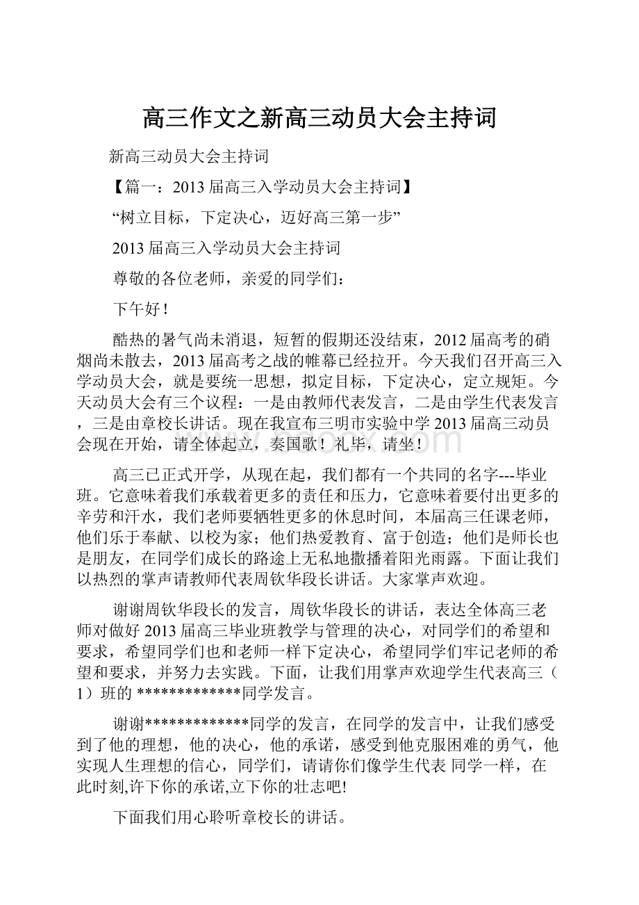 高三作文之新高三动员大会主持词.docx