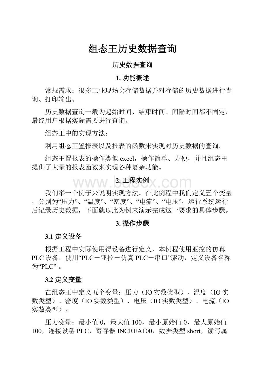 组态王历史数据查询.docx_第1页