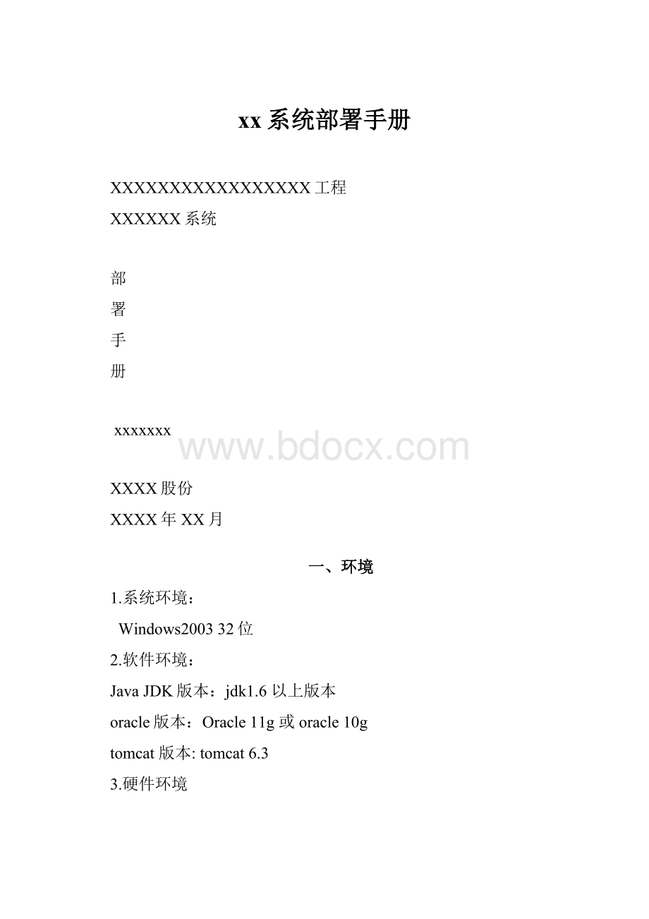 xx系统部署手册.docx