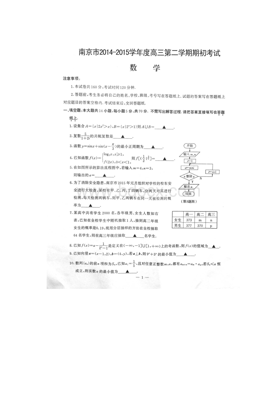 江苏省南京市届高三下学期期初开学统考数学试题扫描版thancy3.docx_第2页