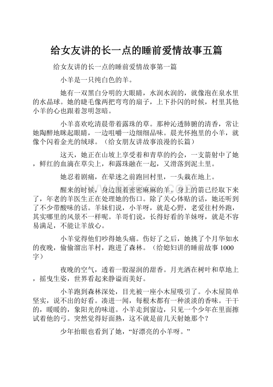 给女友讲的长一点的睡前爱情故事五篇.docx