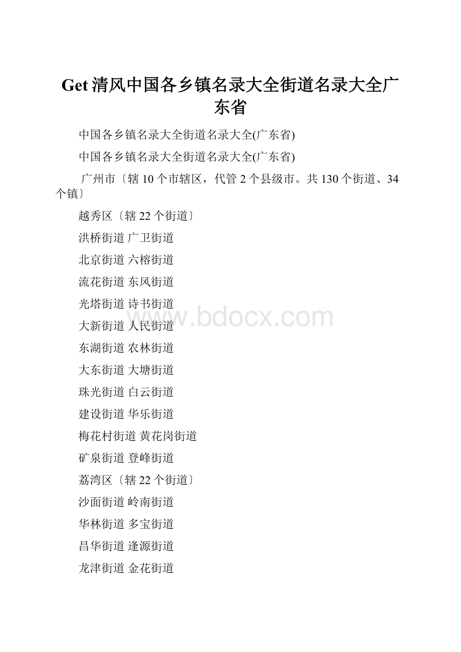 Get清风中国各乡镇名录大全街道名录大全广东省.docx_第1页