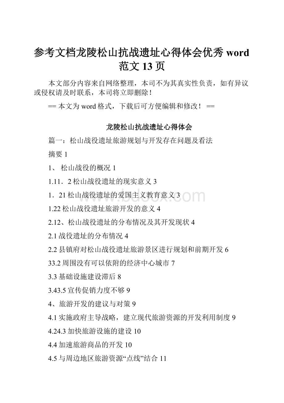 参考文档龙陵松山抗战遗址心得体会优秀word范文 13页.docx