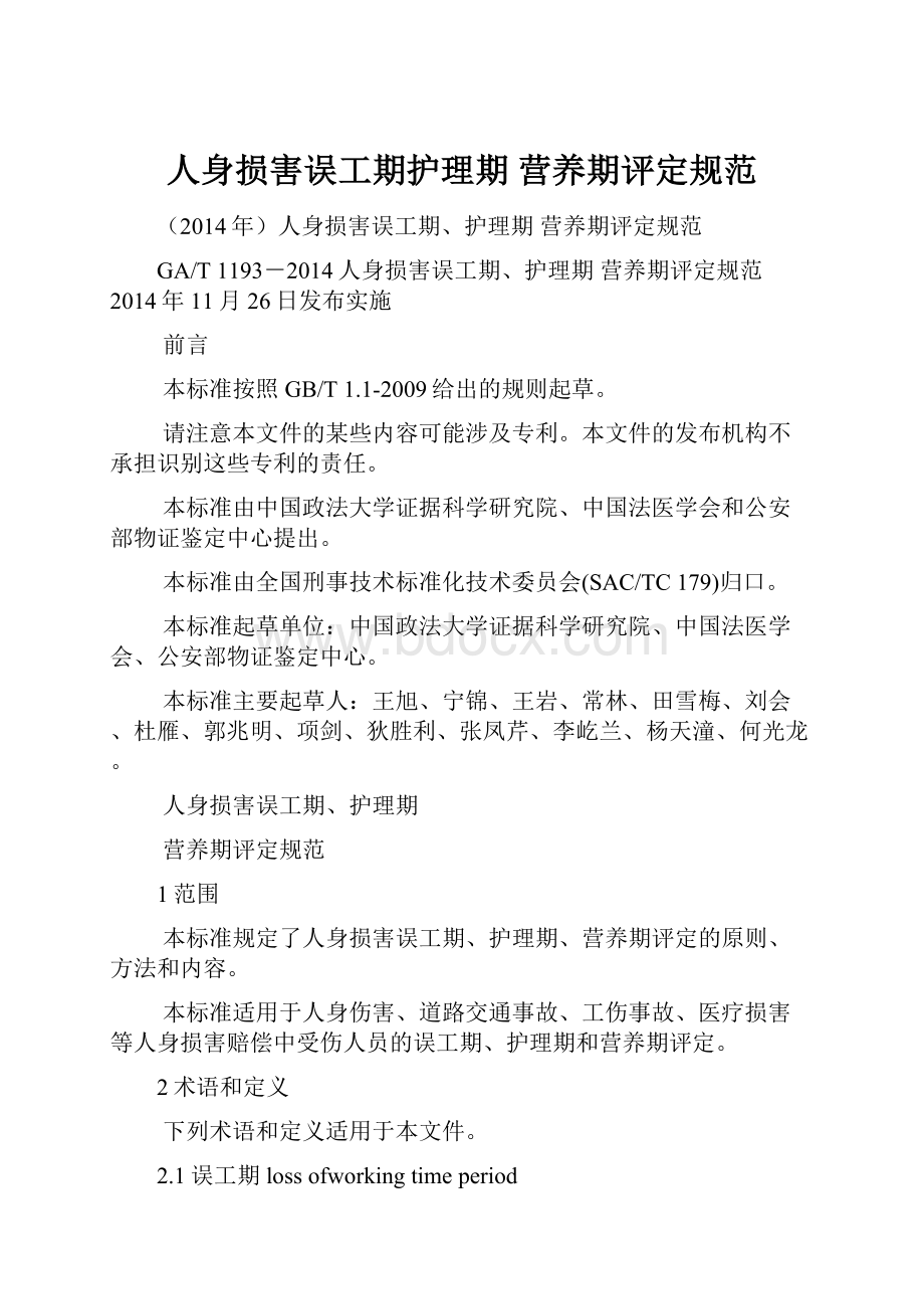 人身损害误工期护理期 营养期评定规范.docx