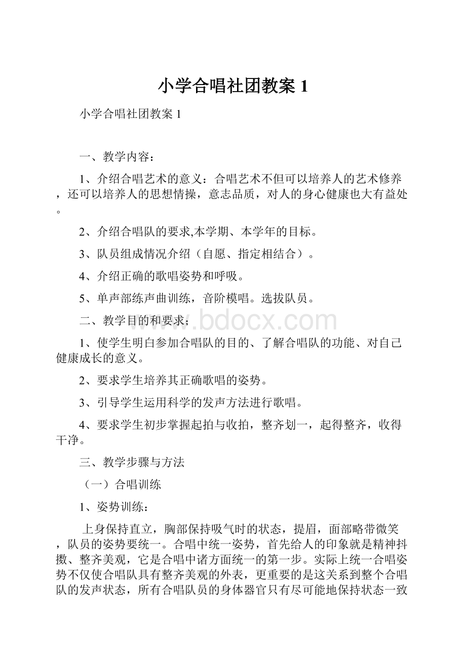 小学合唱社团教案1.docx_第1页