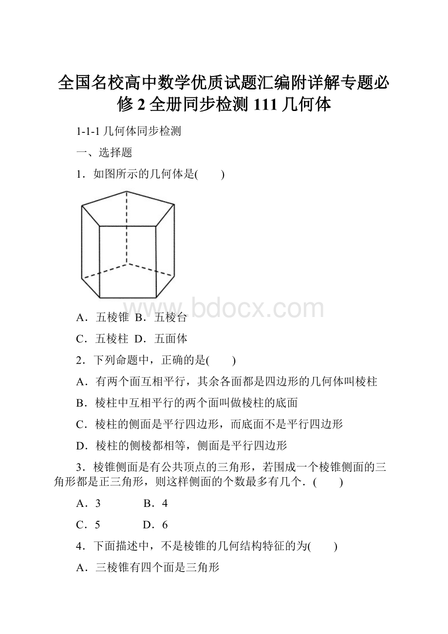 全国名校高中数学优质试题汇编附详解专题必修2全册同步检测111几何体.docx_第1页