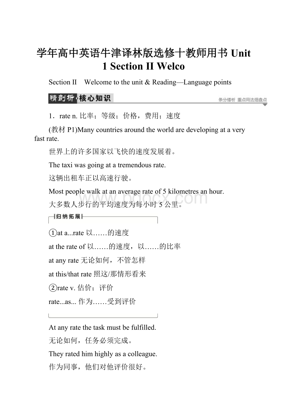 学年高中英语牛津译林版选修十教师用书Unit 1 Section Ⅱ Welco.docx_第1页