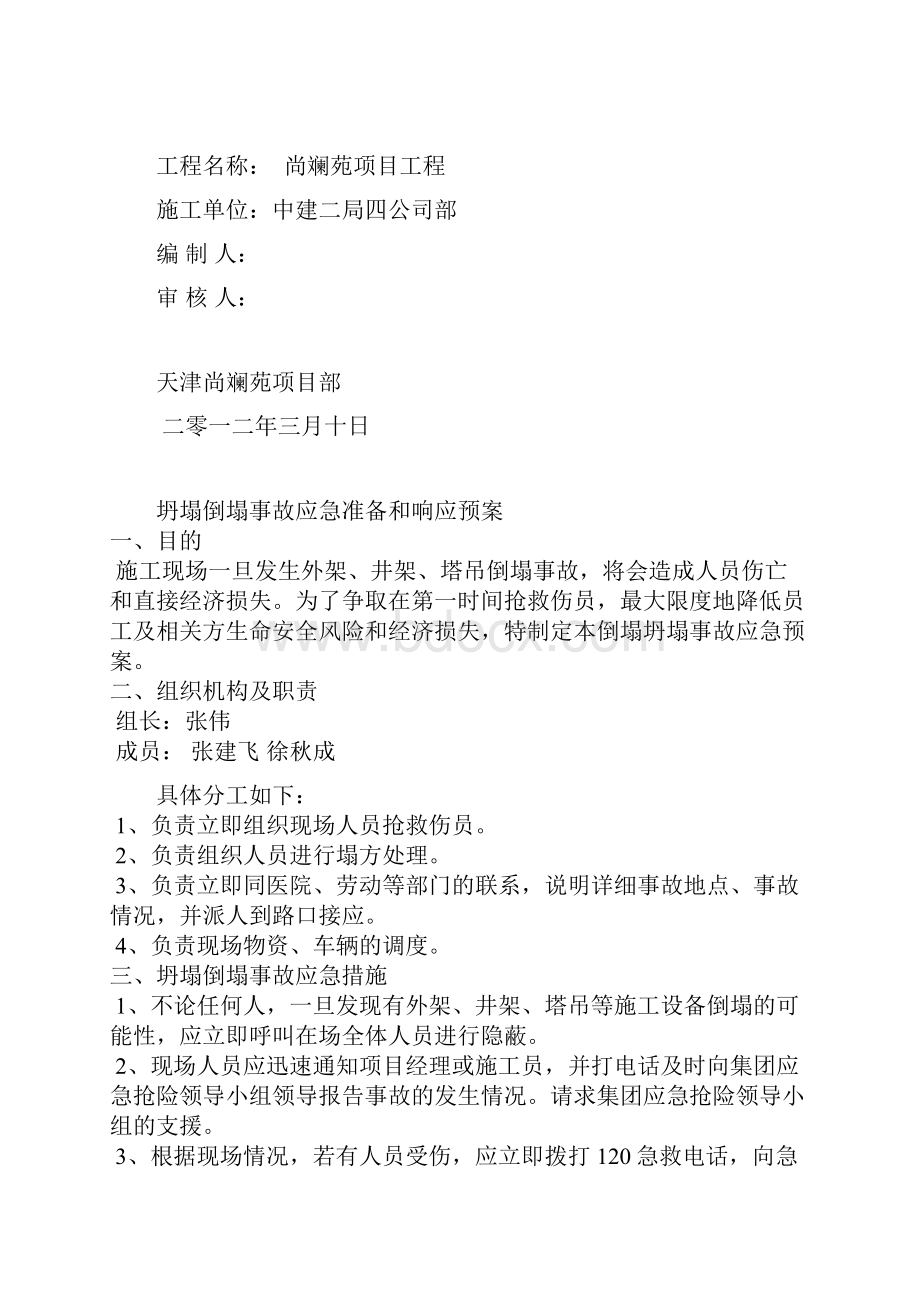 尚澜苑各种突发事件应急预案定稿.docx_第2页