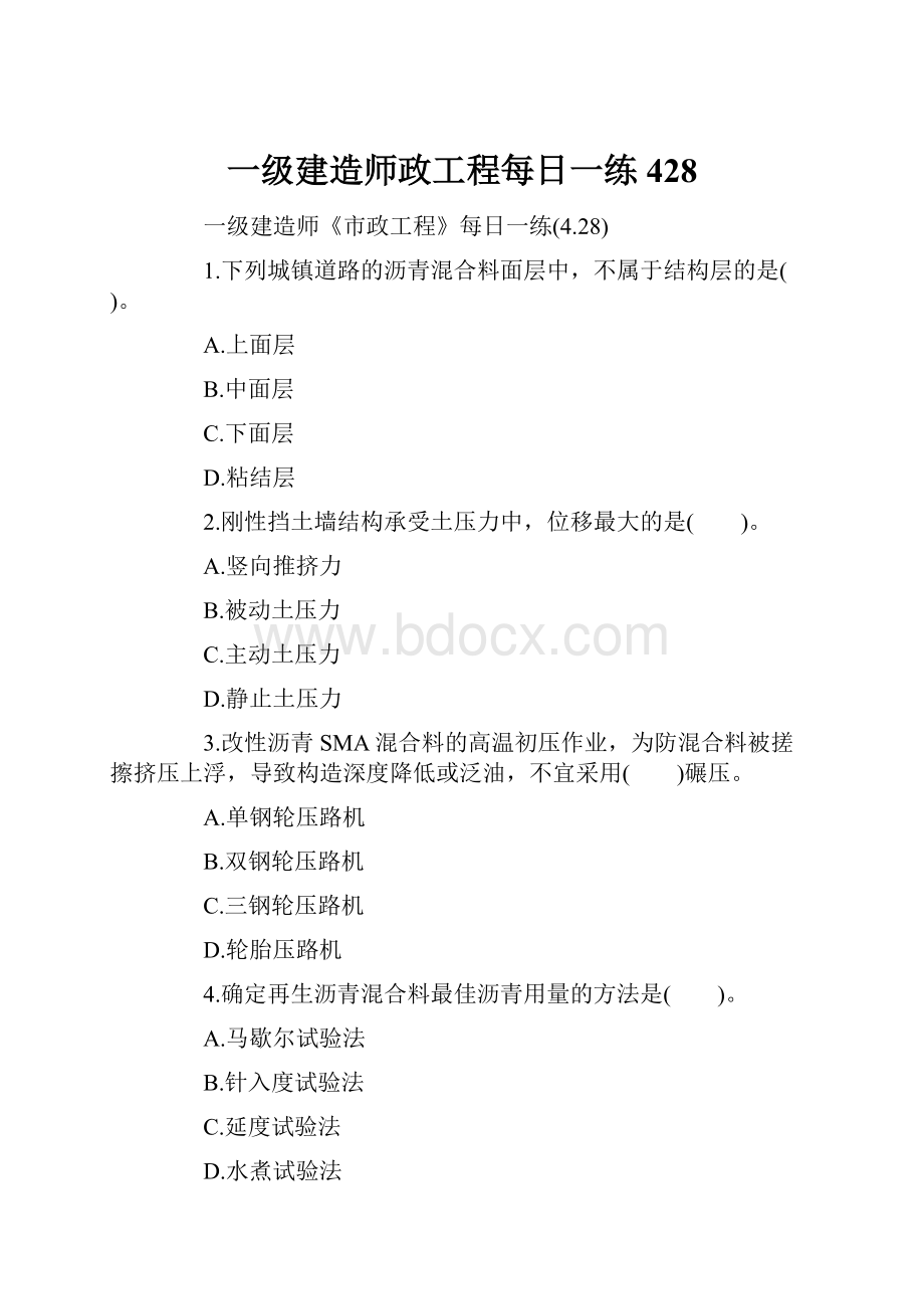 一级建造师政工程每日一练428.docx