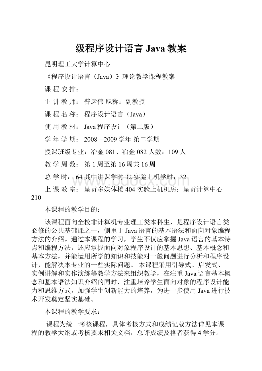 级程序设计语言Java教案.docx_第1页