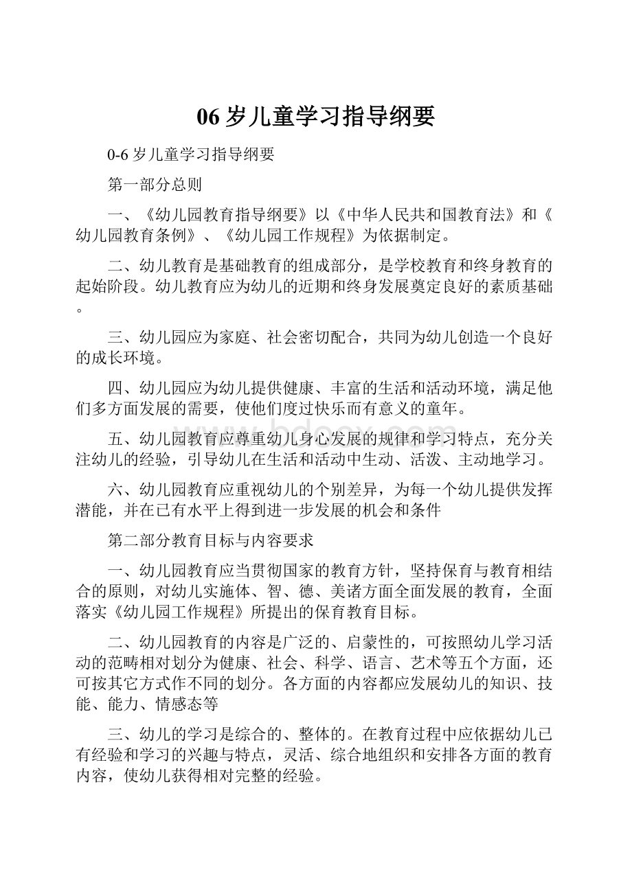 06岁儿童学习指导纲要.docx_第1页