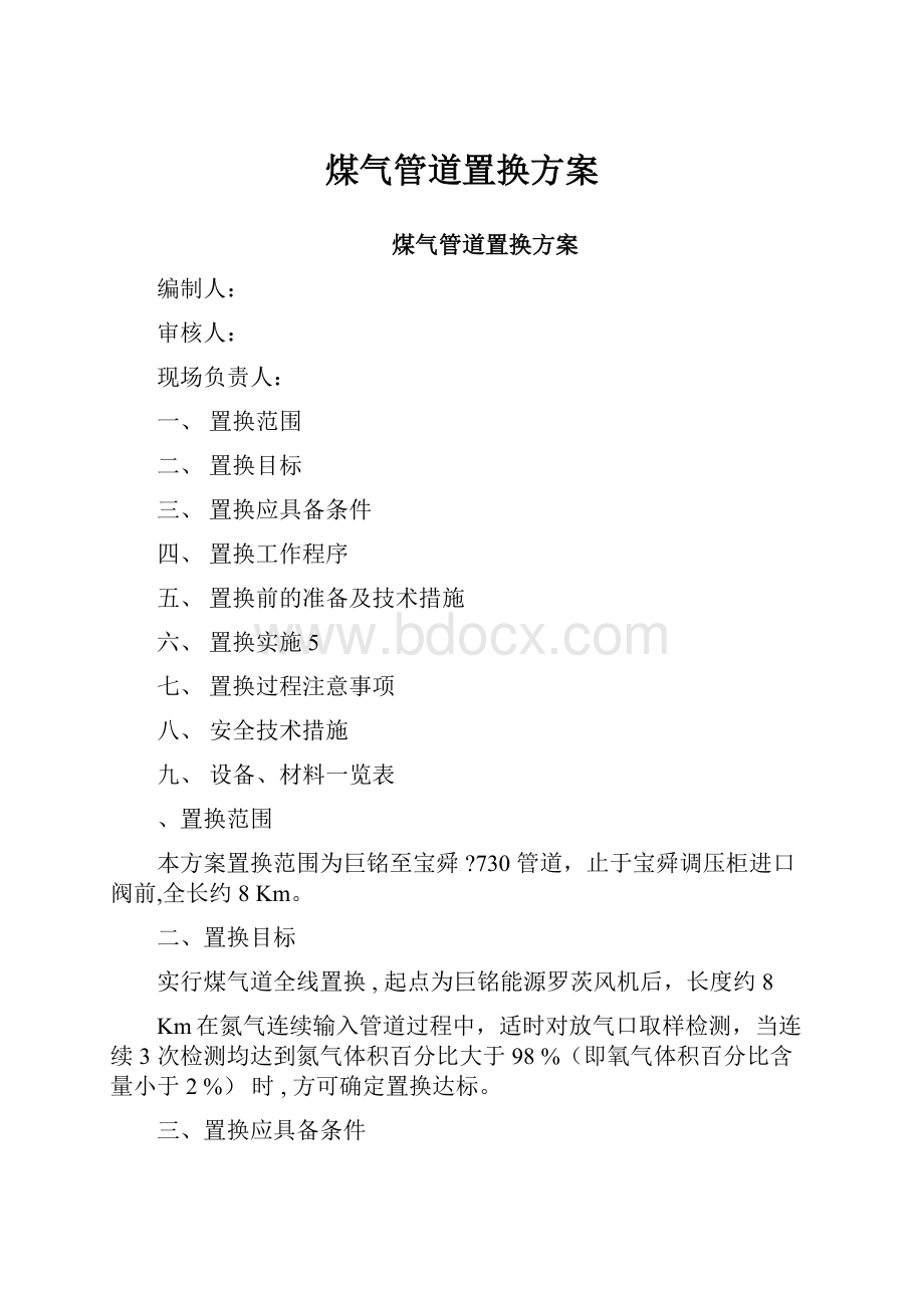 煤气管道置换方案.docx