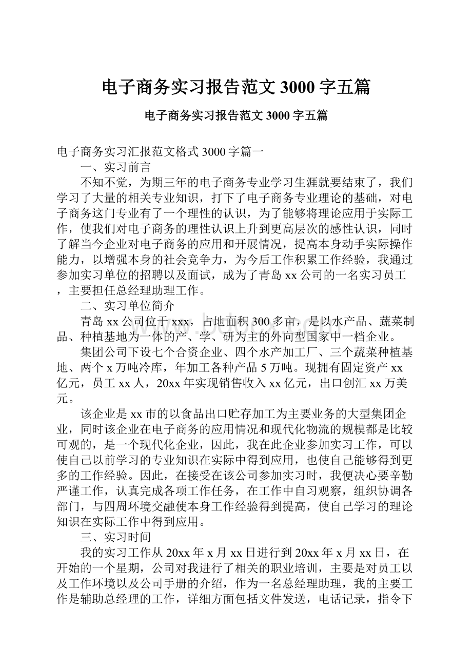 电子商务实习报告范文3000字五篇.docx