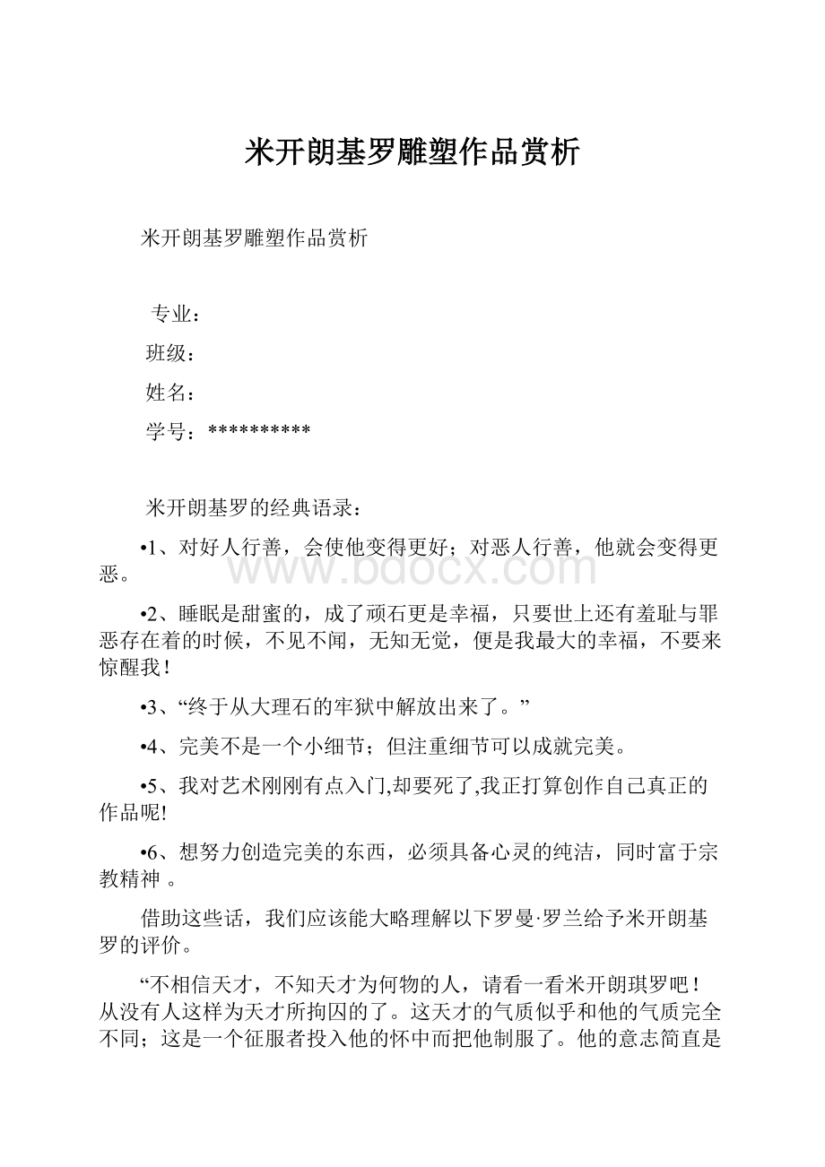 米开朗基罗雕塑作品赏析.docx_第1页