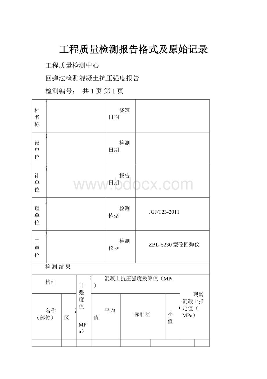 工程质量检测报告格式及原始记录.docx