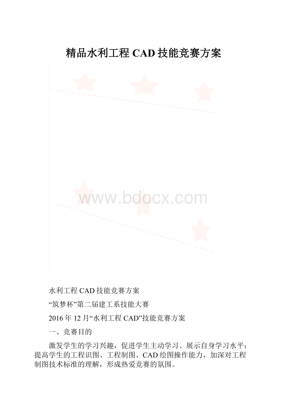 精品水利工程CAD技能竞赛方案.docx