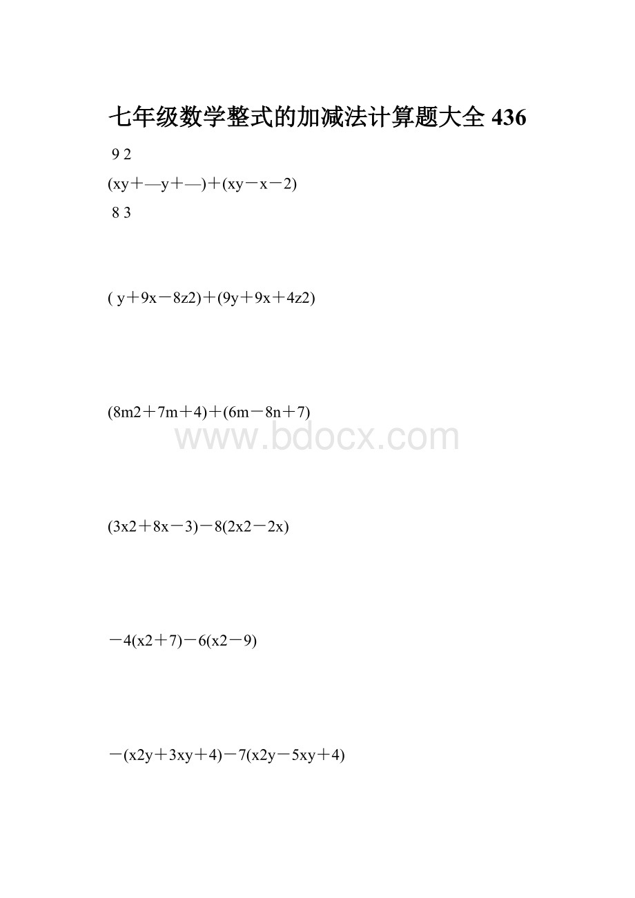 七年级数学整式的加减法计算题大全 436.docx