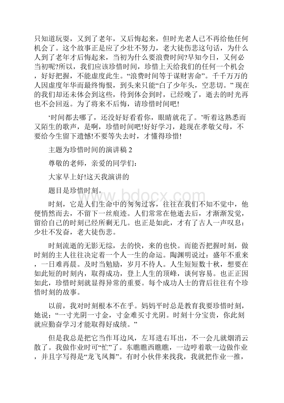 主题为珍惜时间的演讲稿5篇.docx_第2页