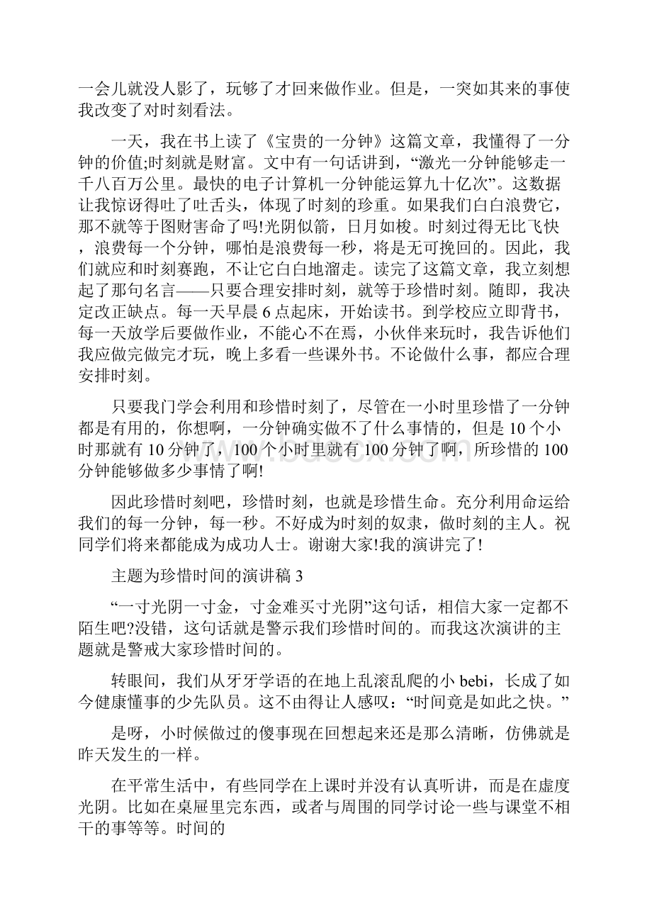 主题为珍惜时间的演讲稿5篇.docx_第3页