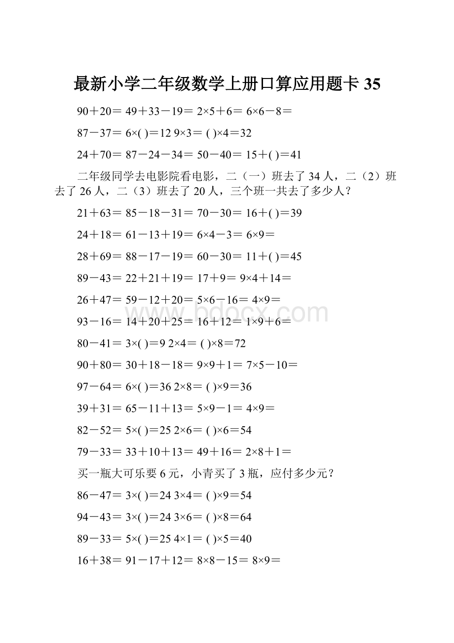 最新小学二年级数学上册口算应用题卡 35.docx