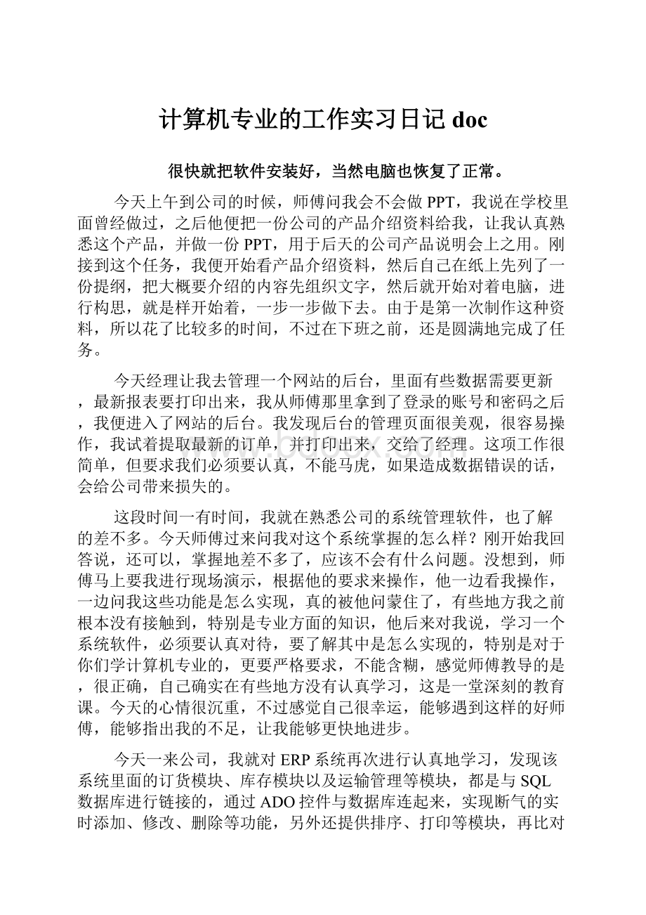 计算机专业的工作实习日记doc.docx