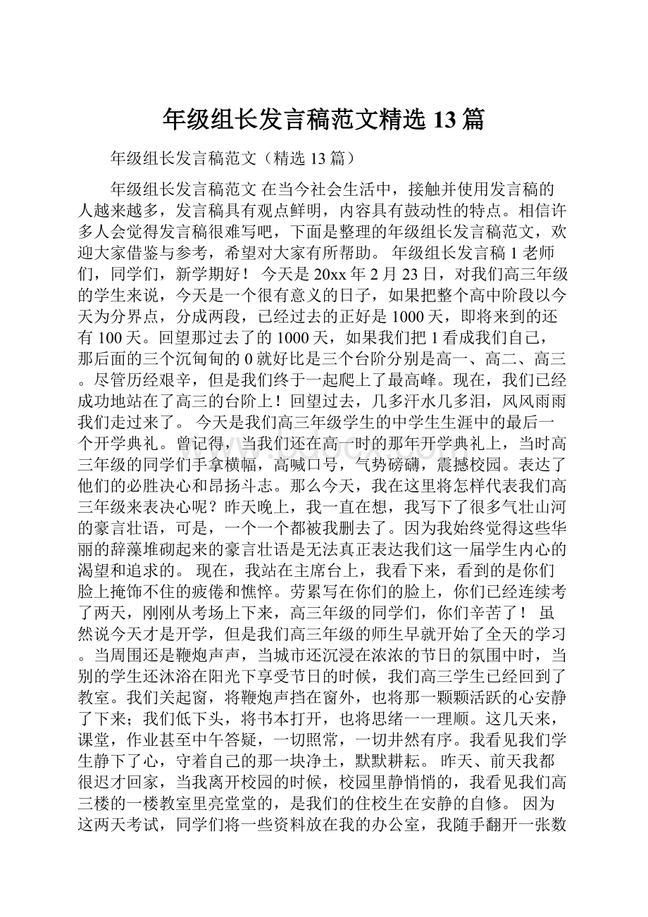 年级组长发言稿范文精选13篇.docx