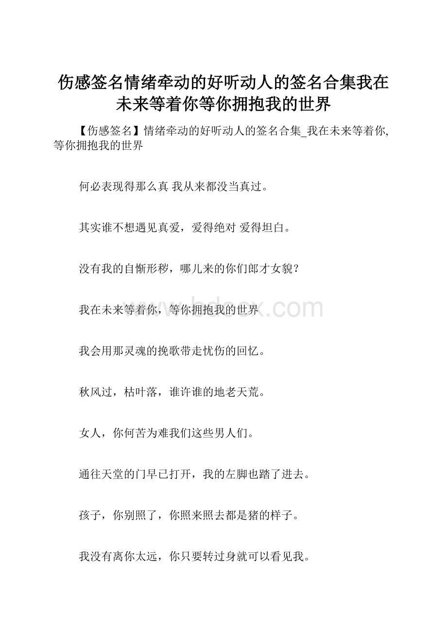 伤感签名情绪牵动的好听动人的签名合集我在未来等着你等你拥抱我的世界.docx_第1页