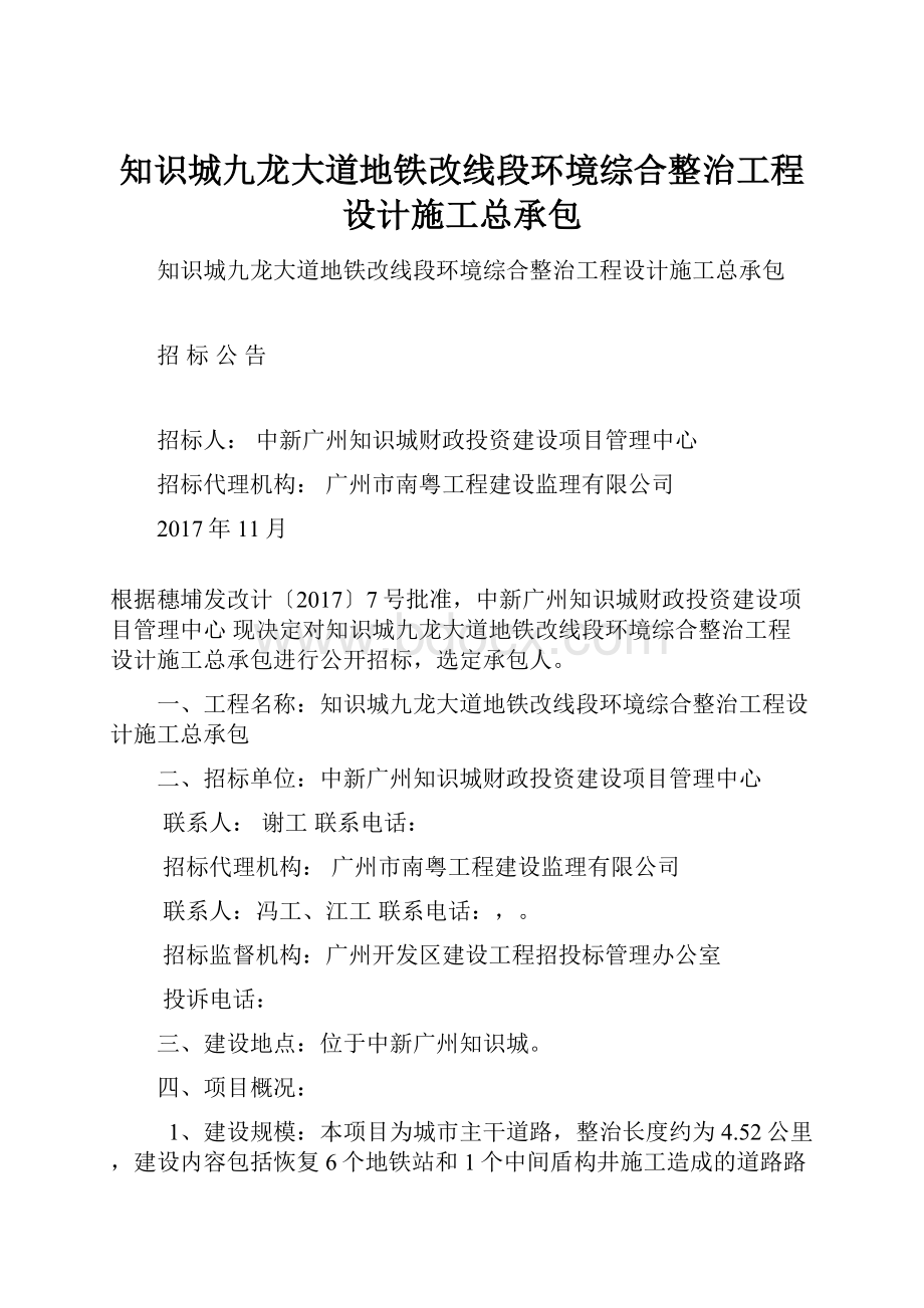 知识城九龙大道地铁改线段环境综合整治工程设计施工总承包.docx_第1页