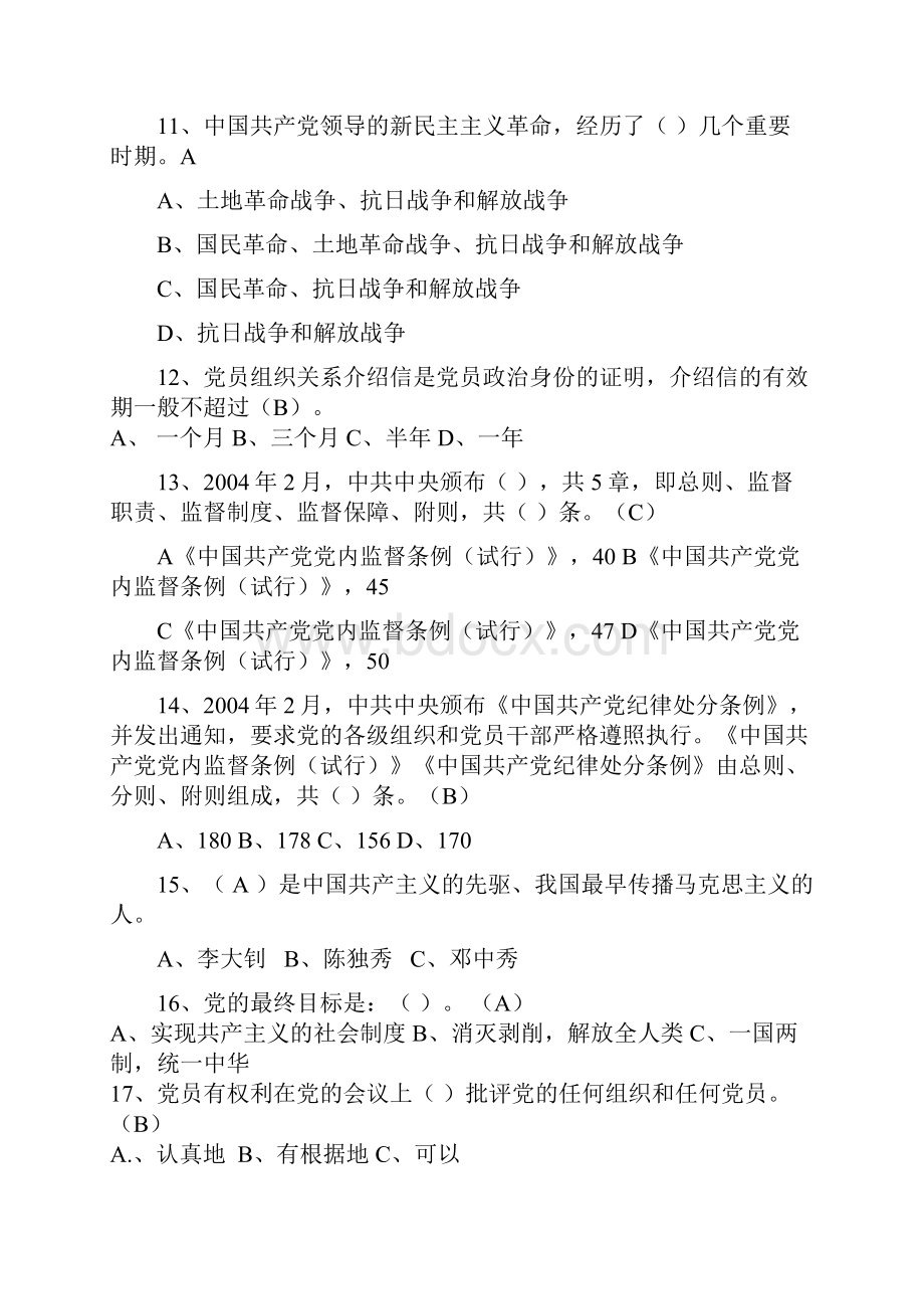 温职院第十一期网上党校练习题.docx_第2页