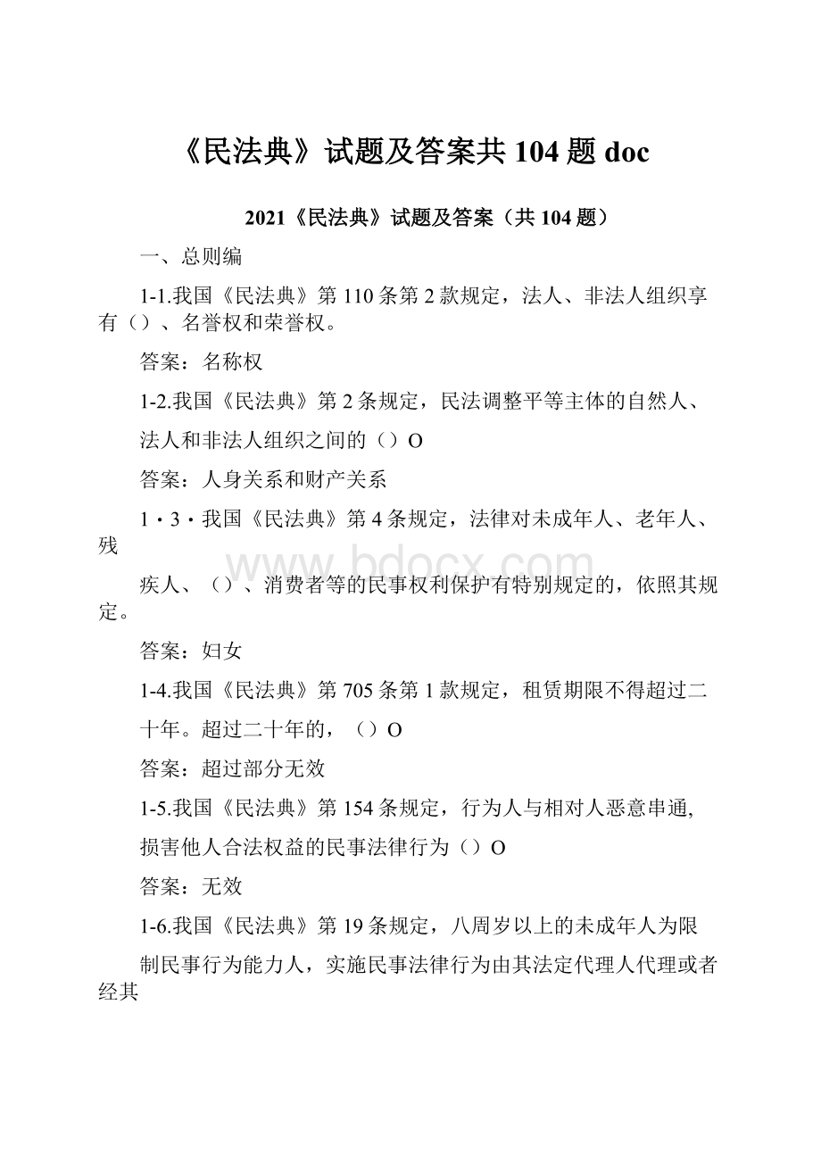 《民法典》试题及答案共104题doc.docx