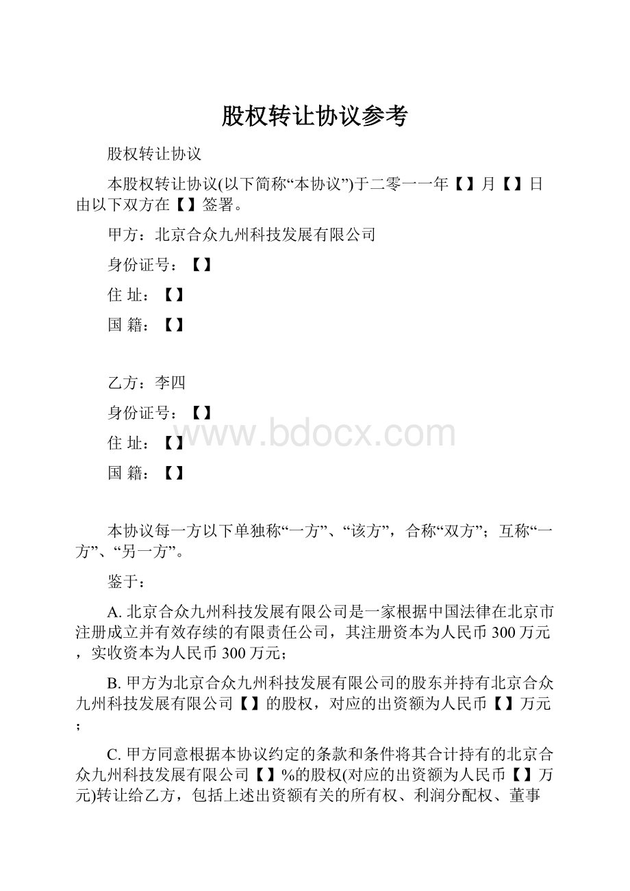 股权转让协议参考.docx_第1页