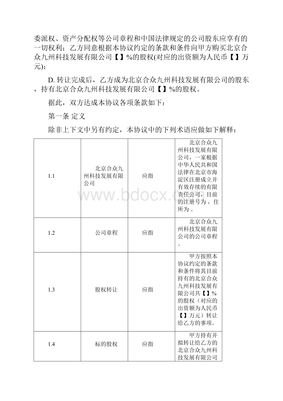 股权转让协议参考.docx_第2页