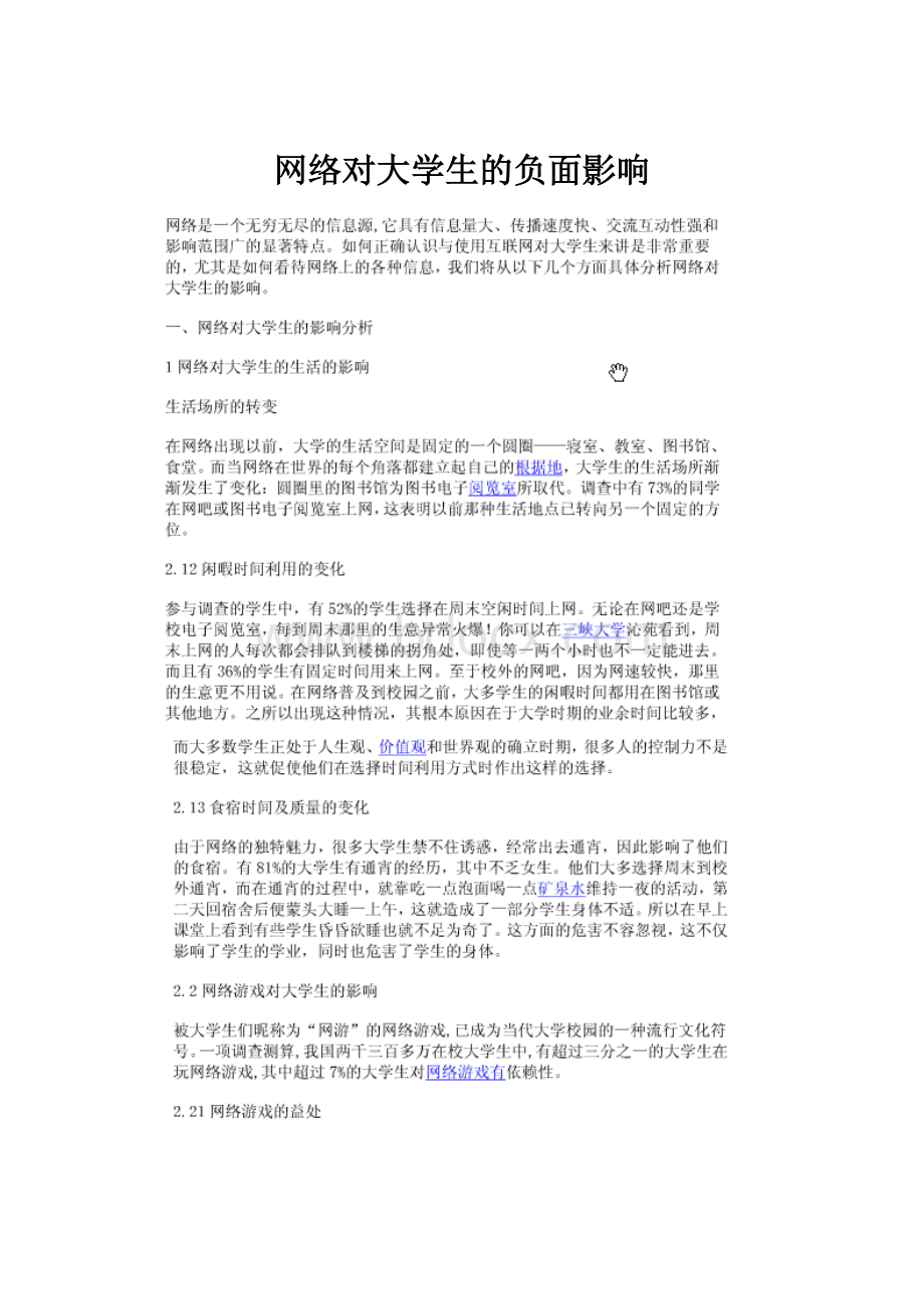 网络对大学生的负面影响.docx