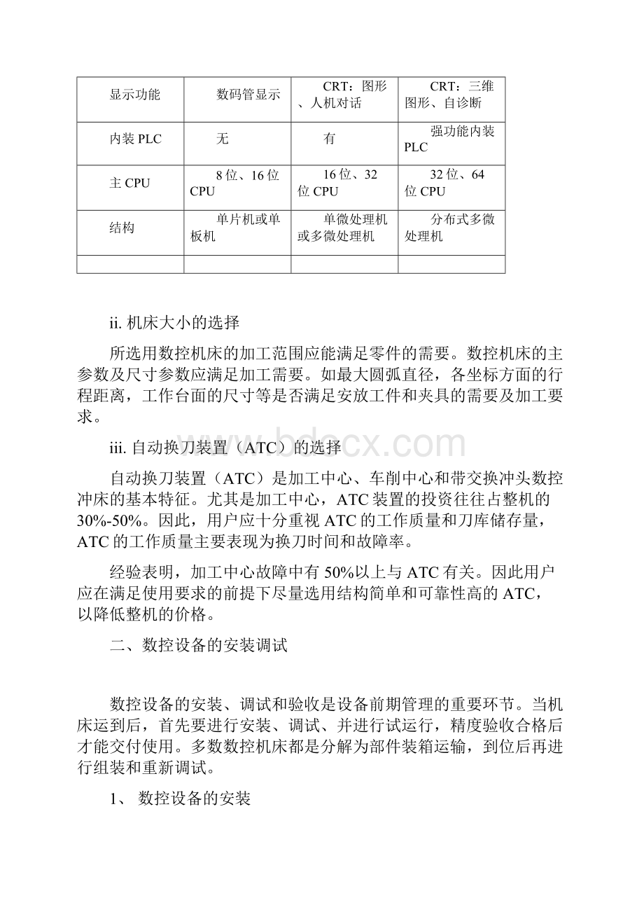 新数控设备的应用和维护.docx_第3页