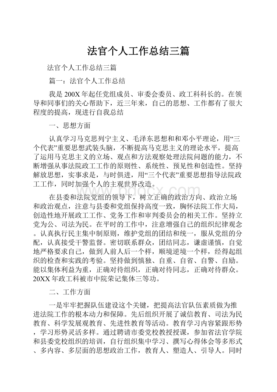 法官个人工作总结三篇.docx_第1页