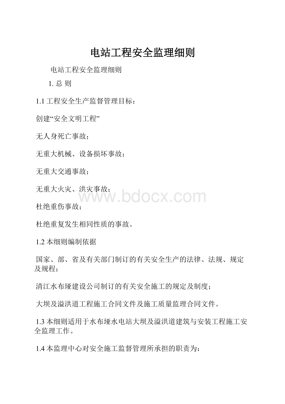 电站工程安全监理细则.docx_第1页