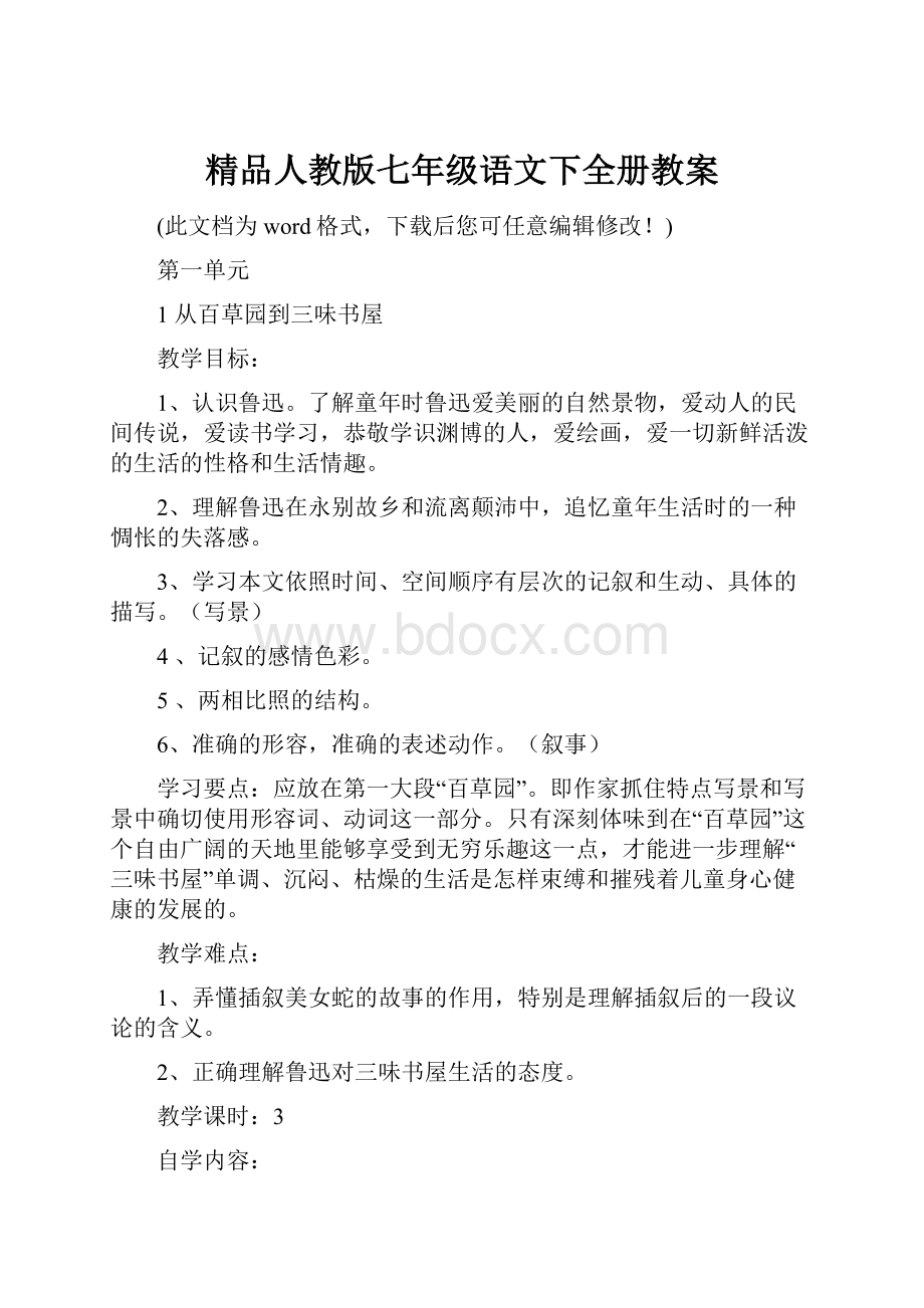 精品人教版七年级语文下全册教案.docx_第1页