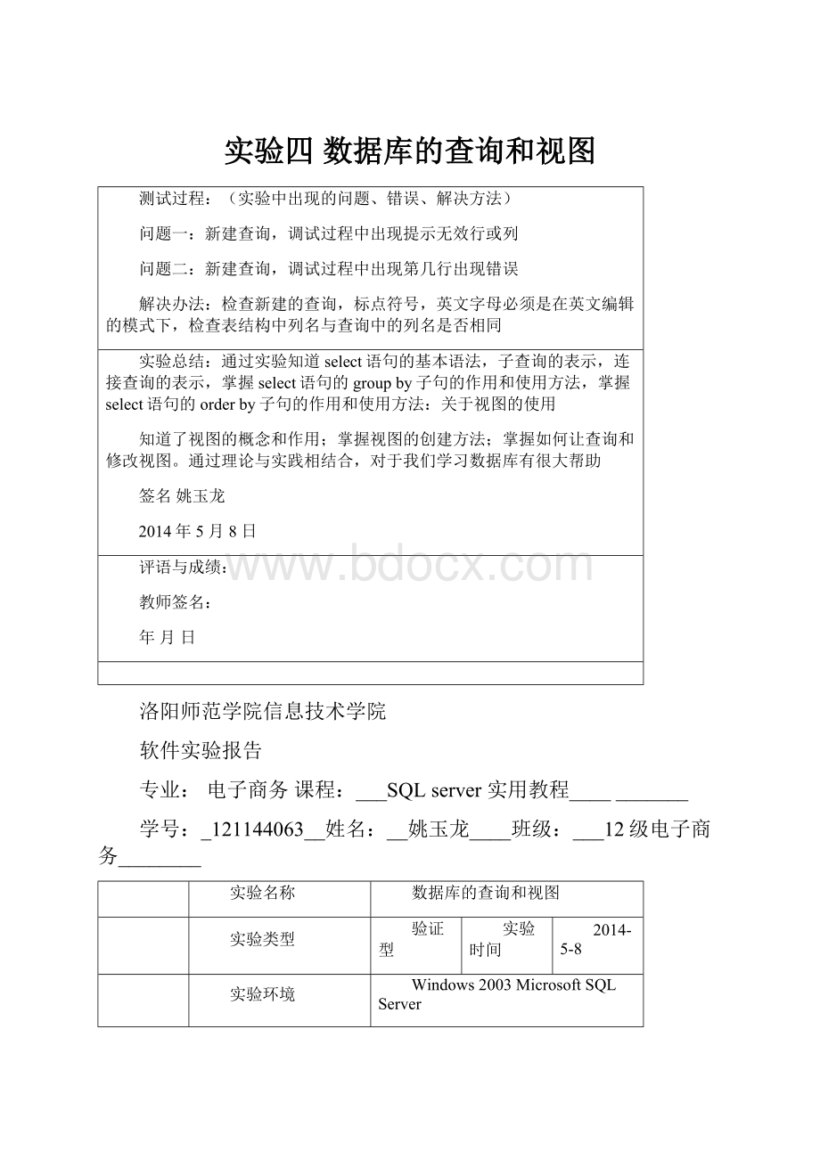 实验四 数据库的查询和视图.docx