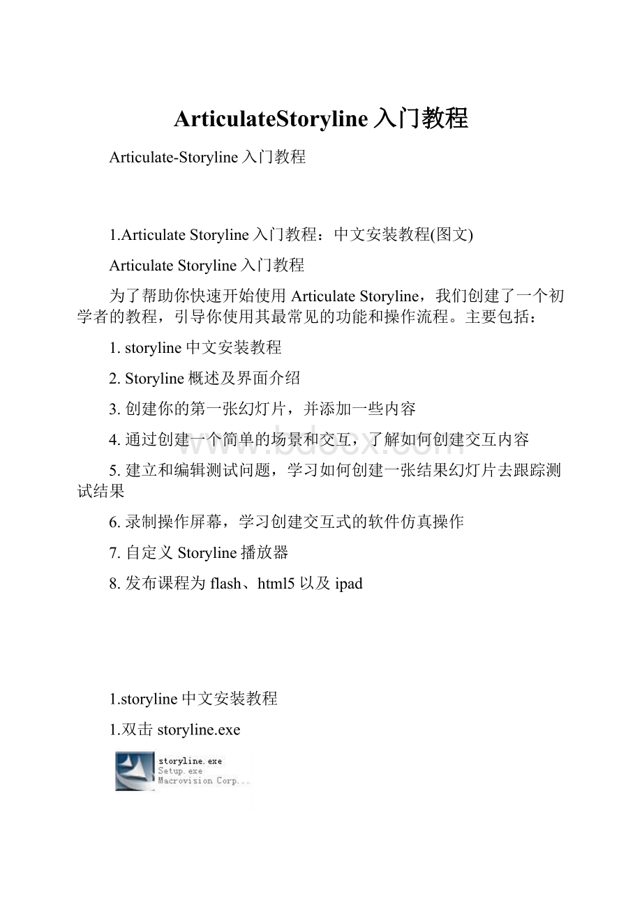 ArticulateStoryline入门教程.docx_第1页