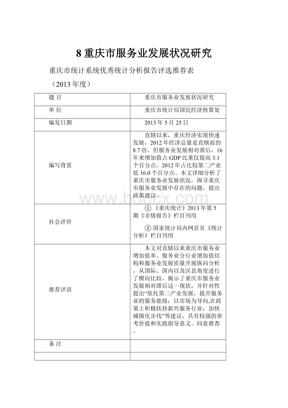 8重庆市服务业发展状况研究.docx_第1页