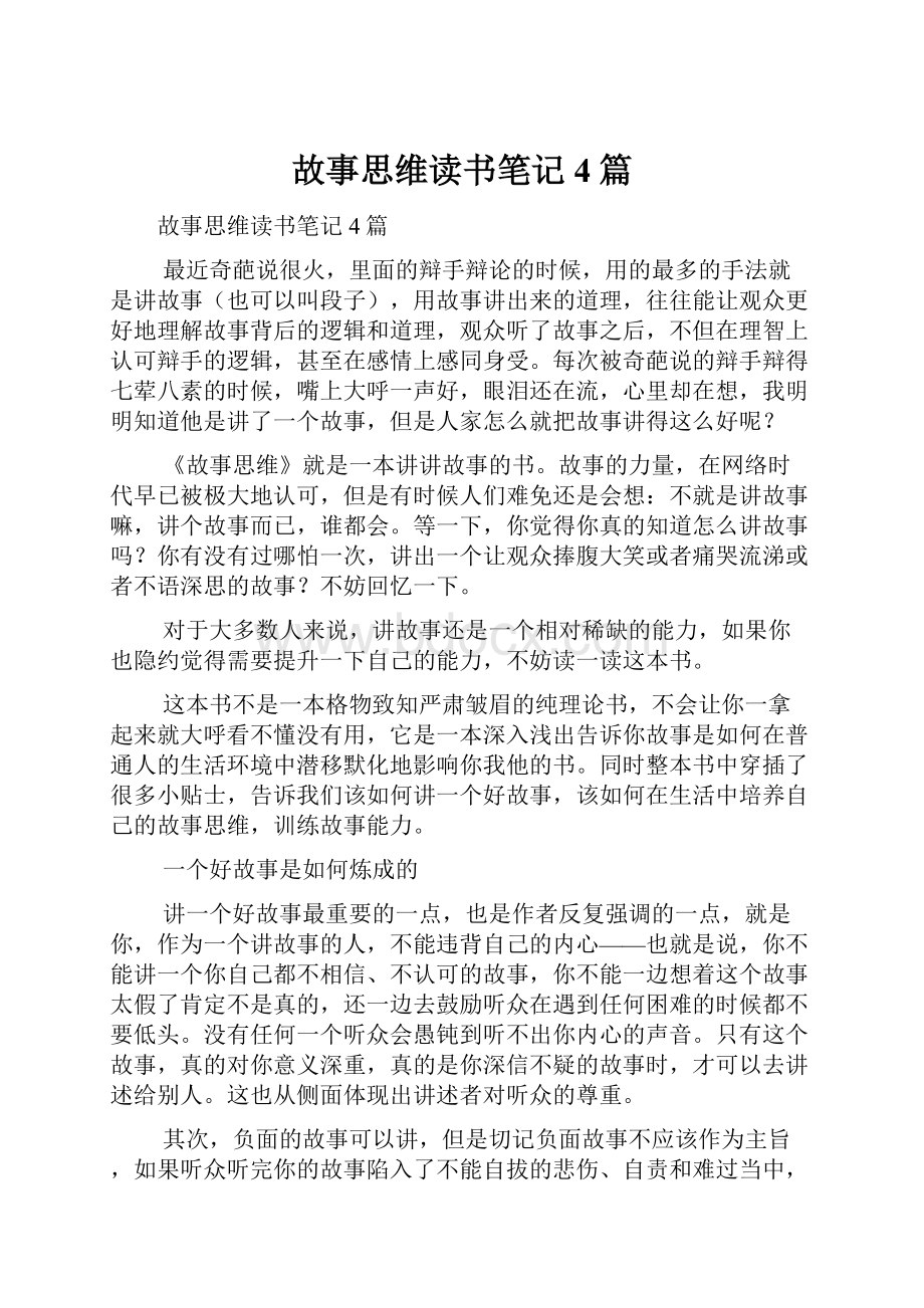 故事思维读书笔记4篇.docx_第1页