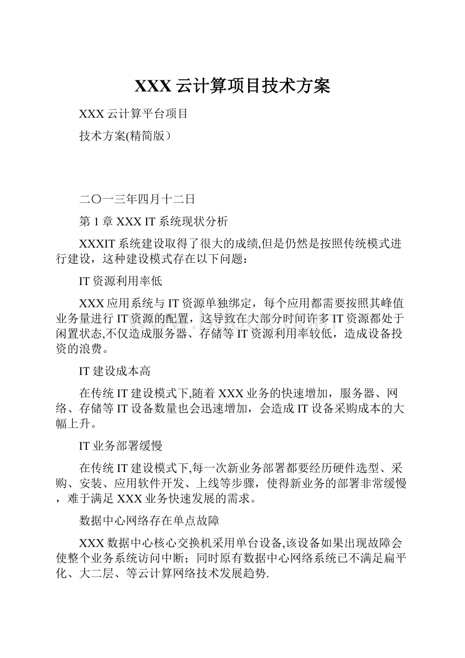 XXX云计算项目技术方案.docx