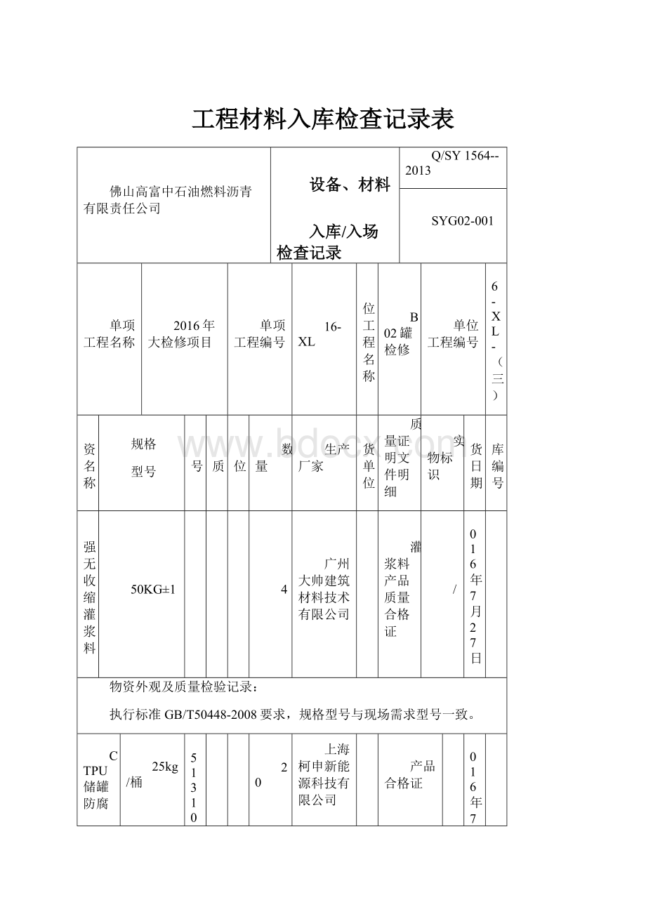 工程材料入库检查记录表.docx_第1页